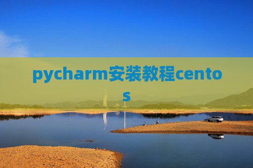 pycharm安装教程centos pycharm安装教程centos